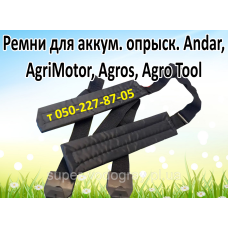 Ремень для ранцевого опрыскивателя AgriMotor, Assistant, Agros, Agro Tool
