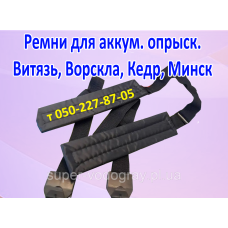 Ремень для ранцевого опрыскивателя Витязь, Ворскла, Кедр, Минск
