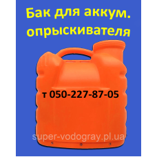 Бак для аккум. опрыскивателя 12 л, 16 л Бак для аккум. опрыскивателя 12 л, 16 л