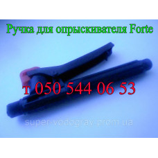 Ручка-кран для опрыскивателя Forte