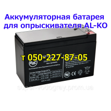 Аккумулятор для опрыскивателя AL-KO
