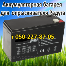 Аккумулятор для опрыскивателя Радуга