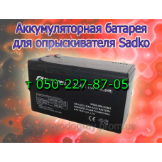 Аккумулятор для опрыскивателя Sadko