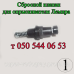 Запчасти для опрыскивателя Лемира Запчасти для опрыскивателя Лемира