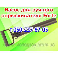 Насос для ручного опрыскивателя Forte (круглый)