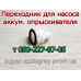 Насос для аккумуляторного опрыскивателя Forte