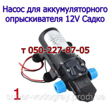 Насос для аккумуляторного опрыскивателя Sadko 