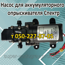 Насос для аккумуляторного опрыскивателя Spektr