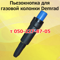 Пьезокнопка для газовой колонки Demrad