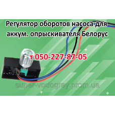 Регулятор мощности для опрыскивателя Белорус