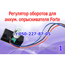 Регулятор мощности для опрыскивателя Forte Регулятор мощности для опрыскивателя Forte