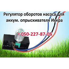 Регулятор мощности для опрыскивателя Искра Регулятор мощности для опрыскивателя Искра