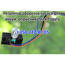 Регулятор мощности для опрыскивателя Радуга
