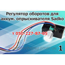 Регулятор мощности для опрыскивателя Sadko