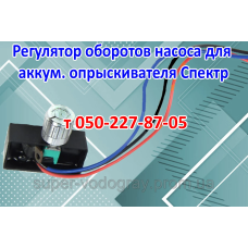 Регулятор мощности для опрыскивателя Spektr