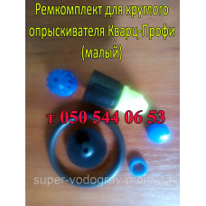 Ремкомплект для круглого опрыскивателя Кварц-Профи