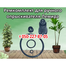 Ремкомплект ручного опрыскивателя Лемира