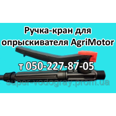 Ручка-кран для опрыскивателя AgriMotor
