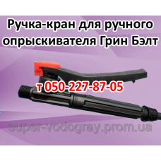 Ручка-кран для опрыскивателя Грин Бэлт