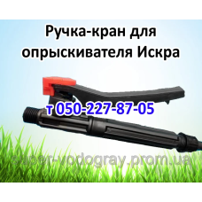 Ручка-кран для опрыскивателя Искра