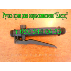 Ручка-кран для опрыскивателя Кварц-Профи