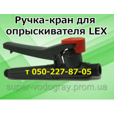 Ручка-кран для опрыскивателя LEX