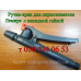 Ручка-кран для опрыскивателя Лемира