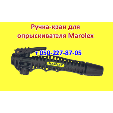 Ручка-кран для опрыскивателя Marolex