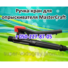 Ручка-кран для опрыскивателя MasterCraft