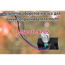 Регулятор мощности для опрыскивателя Hecht Регулятор мощности для опрыскивателя Hecht