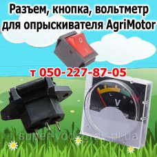 Разъем, кнопка, вольтметр для опрыскивателя AgriMotor