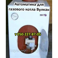 Автоматика, запчасти для газового котла Вулкан