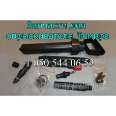 Запчасти для опрыскивателя Лемира Запчасти для опрыскивателя Лемира