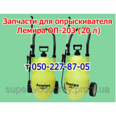 Запчасти для опрыскивателя Лемира (на колесиках)