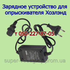 Зарядное устройство для опрыскивателя Хозленд