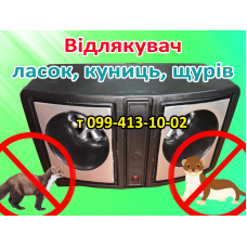 Отпугиватель куниц, ласок, крыс Отпугиватель куниц, ласок, крыс