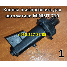 Пьезокнопка розжига Minisit-710