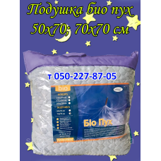 Подушка био пух (50х70 см; 70х70 см)