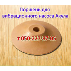 Поршень для вибрационного насоса Акула