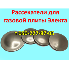 Рассекатели для газовой плиты Электа Рассекатели для газовой плиты Электа