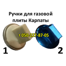 Ручки для газовой плиты Карпаты- 4, 12, 17