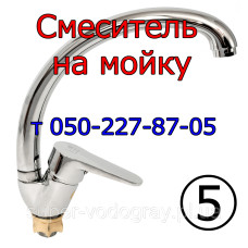 Смеситель на мойку (№5)