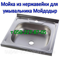 Мойка из нержавейки для умывальника "Мойдодыр"