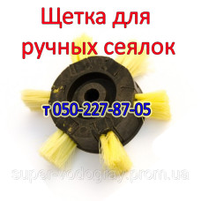 Щетка для ручной сеялки