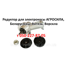 Редуктор для электрокосы АГРОСИЛА, ​​​​​​​Беларусмаш, Ворскла, Витязь