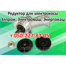 Редуктор для электрокосы Элпром, Электромаш, Энергомаш