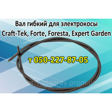 Вал гибкий для электрокосы ​​​​​​​Craft-Tek, Forte, Foresta, Expert Garden