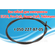 Вал гибкий для электрокосы ELTOS, Pro-Craft, Power-Craft, Tekhmann