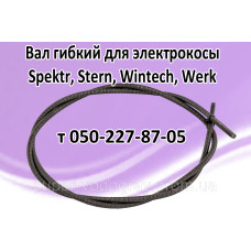 Вал гибкий для электрокосы Spektr, Stern, Wintech, Werk