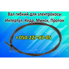 Вал гибкий для электрокосы Интертул, Кедр, Минск, Протон